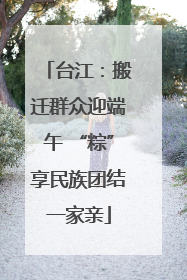 台江：搬迁群众迎端午 “粽”享民族团结一家亲