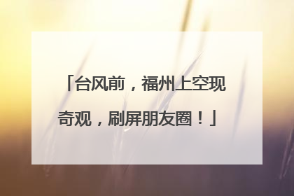 台风前，福州上空现奇观，刷屏朋友圈！