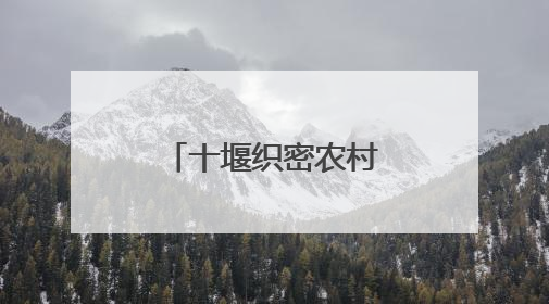 十堰织密农村公路网 铺就乡村振兴快车道