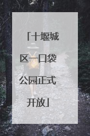 十堰城区一口袋公园正式开放