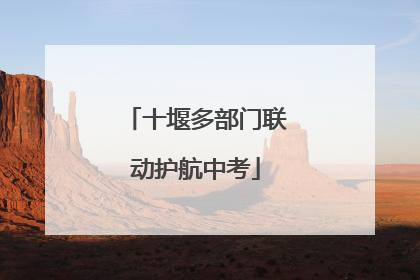 十堰多部门联动护航中考