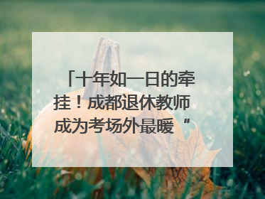 十年如一日的牵挂！成都退休教师成为考场外最暖“守护者”｜2025四川高考