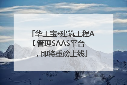 华工宝•建筑工程AI 管理SAAS平台，即将重磅上线