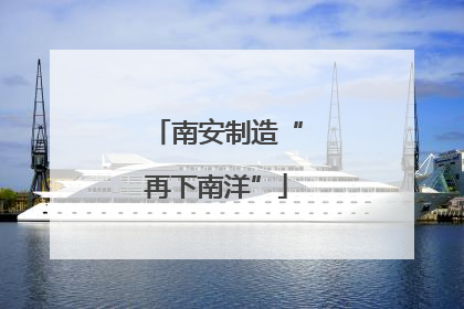 南安制造“再下南洋”