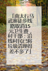 南太行马武寨徒步线路取消15元卫生费，村干部：沿线村民已将垃圾清理得差不多了