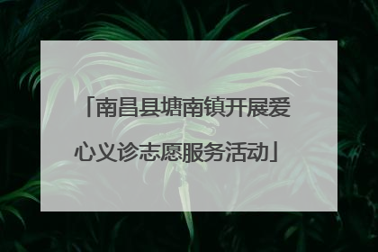南昌县塘南镇开展爱心义诊志愿服务活动