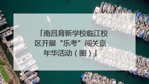 南昌育新学校临江校区开展“乐考”闯关嘉年华活动（图）