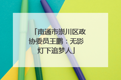 南通市崇川区政协委员王鹏：无影灯下追梦人