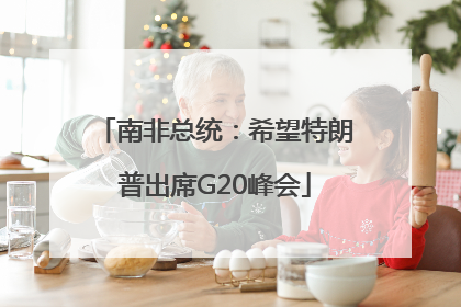南非总统：希望特朗普出席G20峰会