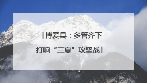 博爱县：多管齐下 打响“三夏”攻坚战