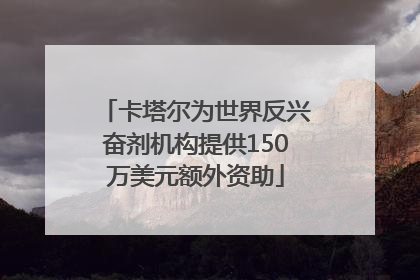 卡塔尔为世界反兴奋剂机构提供150万美元额外资助