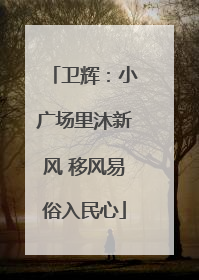 卫辉：小广场里沐新风 移风易俗入民心