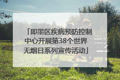 即墨区疾病预防控制中心开展第38个世界无烟日系列宣传活动