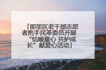 即墨区老干部志愿者携手民革委员开展“情暖童心 共护成长”献爱心活动