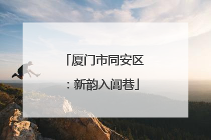 厦门市同安区：新韵入闾巷