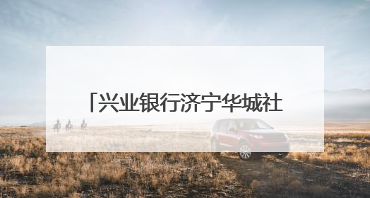 兴业银行济宁华城社区支行开业，打造“家门口”银行服务