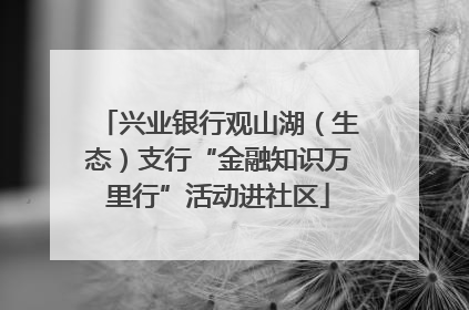 兴业银行观山湖（生态）支行“金融知识万里行”活动进社区