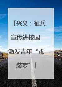兴义：征兵宣传进校园 激发青年“戎装梦”