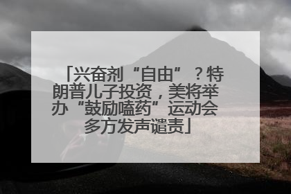 兴奋剂“自由”？特朗普儿子投资，美将举办“鼓励嗑药”运动会 多方发声谴责