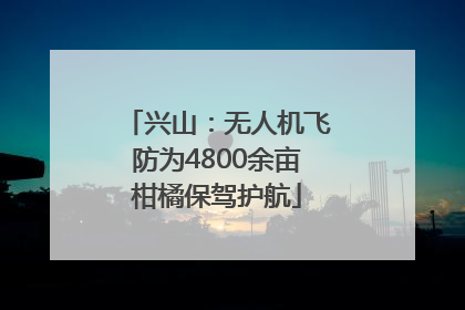兴山：无人机飞防为4800余亩柑橘保驾护航