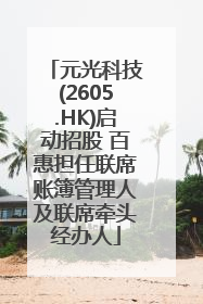元光科技(2605.HK)启动招股 百惠担任联席账簿管理人及联席牵头经办人