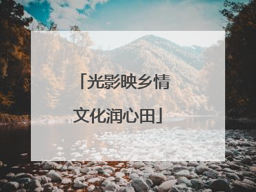 光影映乡情 文化润心田