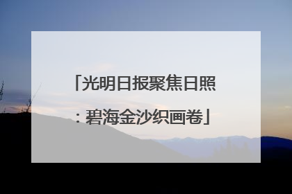 光明日报聚焦日照：碧海金沙织画卷