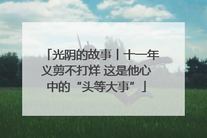 光阴的故事丨十一年义剪不打烊 这是他心中的“头等大事”