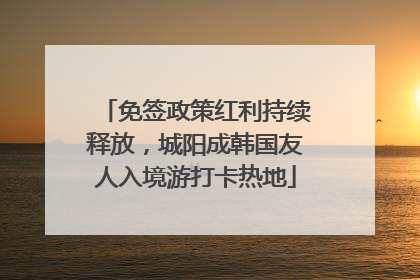 免签政策红利持续释放，城阳成韩国友人入境游打卡热地
