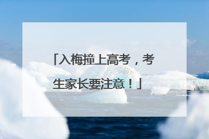 入梅撞上高考，考生家长要注意！