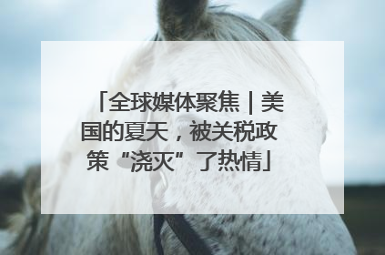 全球媒体聚焦｜美国的夏天，被关税政策“浇灭”了热情