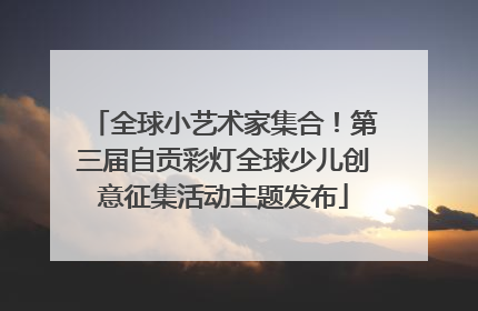全球小艺术家集合！第三届自贡彩灯全球少儿创意征集活动主题发布