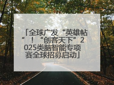 全球广发“英雄帖”！“创客天下”2025类脑智能专项赛全球招募启动
