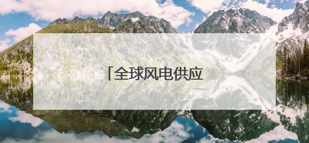 全球风电供应格局深度调整