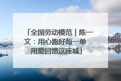 全国劳动模范｜陈一文：用心跑好每一单 用爱回馈这座城