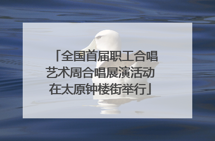 全国首届职工合唱艺术周合唱展演活动在太原钟楼街举行