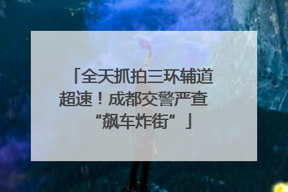 全天抓拍三环辅道超速！成都交警严查“飙车炸街”