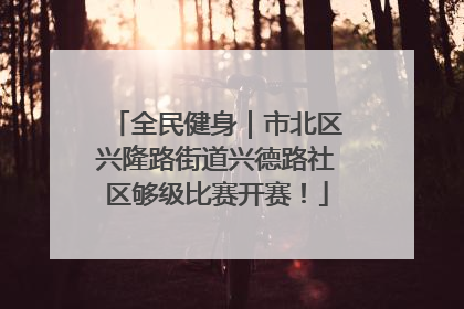 全民健身｜市北区兴隆路街道兴德路社区够级比赛开赛！