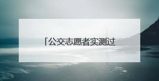 公交志愿者实测过马路“安全时限”：信号灯剩“车道-1秒”请止步