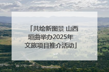 共绘新图景 山西垣曲举办2025年文旅项目推介活动