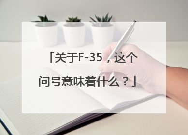 关于F-35，这个问号意味着什么？