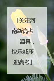 关注河南新高考｜温县：快乐减压迎高考