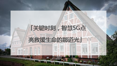 关键时刻，智慧5G点亮救援生命的那道光