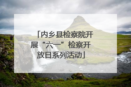 内乡县检察院开展“六一”检察开放日系列活动