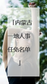 内蒙古一地人事任免名单