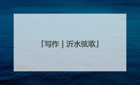 写作｜沂水弦歌