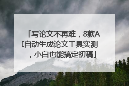 写论文不再难，8款AI自动生成论文工具实测，小白也能搞定初稿