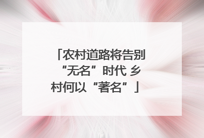 农村道路将告别“无名”时代 乡村何以“著名”
