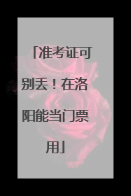 准考证可别丢！在洛阳能当门票用