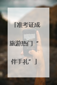 准考证成旅游热门“伴手礼”